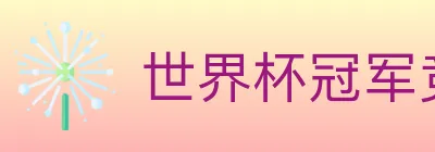 世界杯冠军竞猜入口 Logo